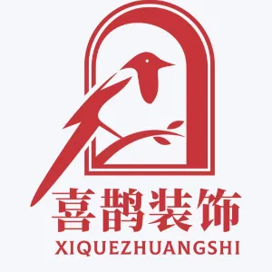 陕西喜鹊装饰工程有限公司