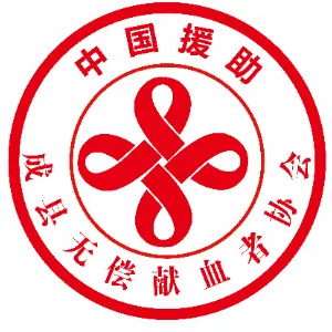 成县无偿献血者协会