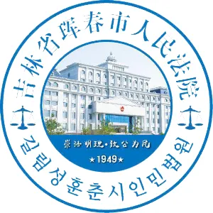 珲春市人民法院
