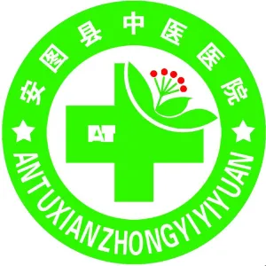 安图县中医医院