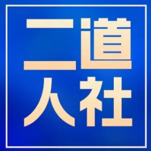 长春市二道区人力资源社会保障局