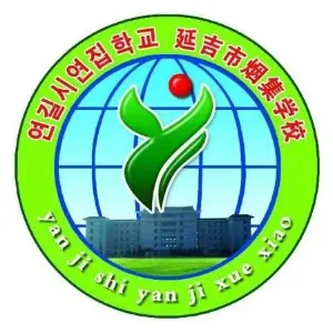 延吉市依兰镇烟集学校