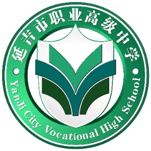 延吉市职业高级中学