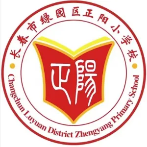 长春市绿园区正阳小学校