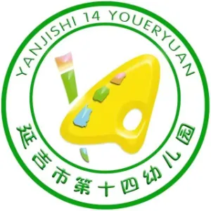 延吉市第十四幼儿园