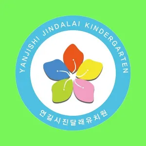 延吉市金达莱幼儿园