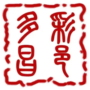中共吉林市昌邑区委宣传部