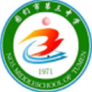 图们市第三中学