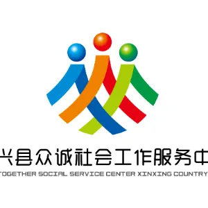 新兴县众诚社会工作服务中心