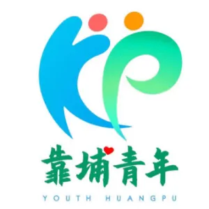 共青团广州市黄埔区委员会