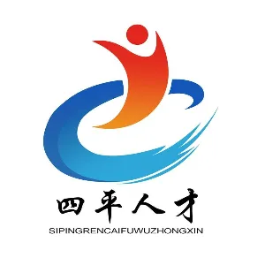 四平市人才服务中心