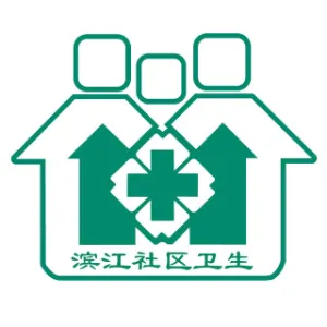 广州市海珠区滨江街社区卫生服务中心