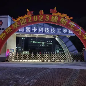 珠海市索卡科技技工学校