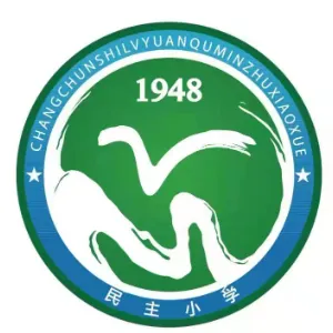 长春市绿园区民主小学