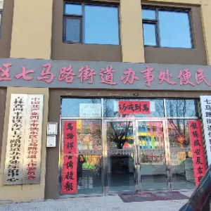 四平市铁东区七马路街道办事处
