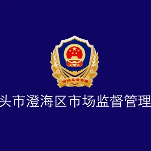 汕头市澄海区市场监督管理局