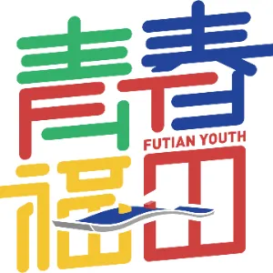 中国共产主义青年团深圳市福田区委员会