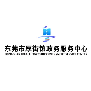 东莞市厚街镇政务服务中心