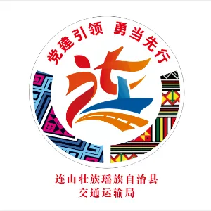 连山壮族瑶族自治县交通运输局