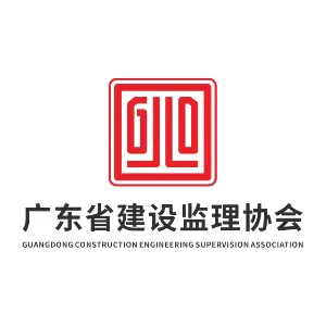 广东省建设监理协会