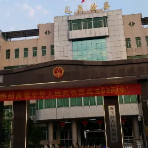 海丰县人民检察院