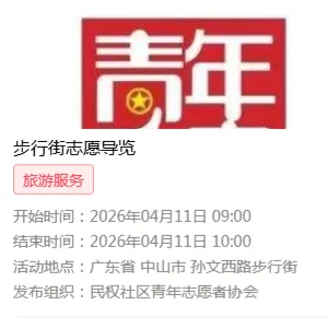中山市石岐街道烟墩社区居民委员会