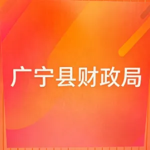 广宁县财政局