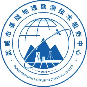 武威市基础地理勘测技术服务中心