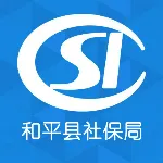 和平县社会保险基金管理局