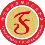 佛山市汽车配件行业协会