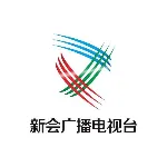 新会广播电视台