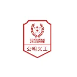 深圳市光明新区公明工作委员会