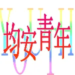 均安镇梦之坊青少年联谊会