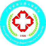龙川县人民医院