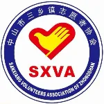 中山市三乡镇志愿者协会