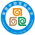 英德市田家炳中学