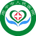 恩平市人民医院
