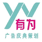 中山市有为广告设计有限公司