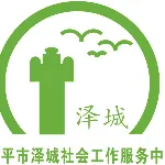 开平市泽城社会工作服务中心