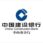 中国建设银行股份有限公司中山市分行