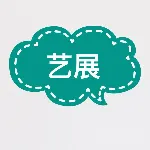 云浮市艺展园林绿化工程有限公司