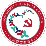 深圳市南山区招商街道赤湾党群服务中心