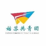 中国共产主义青年团苏州市姑苏区委员会
