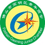 佛山市高明区青年商会