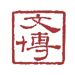广州市海珠区文物博物管理中心