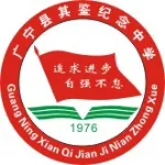 广宁县其鉴纪念中学