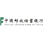 中国邮政储蓄银行股份有限公司广州市分行