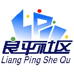 东莞市寮步镇良平社区居民委员会