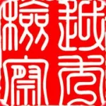 广州市越秀区人民检察院