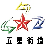盐城市亭湖区五星街道办事处
